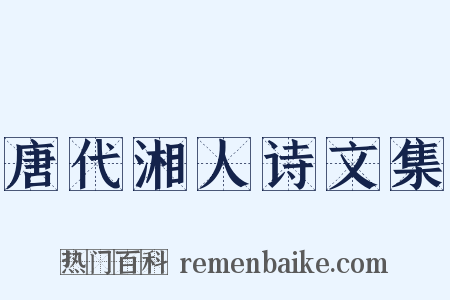 唐代湘人诗文集是什么意思的图片